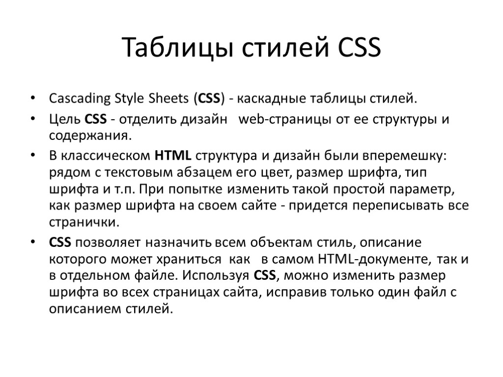 Таблицы стилей CSS Cascading Style Sheets (CSS) - каскадные таблицы стилей. Цель CSS -